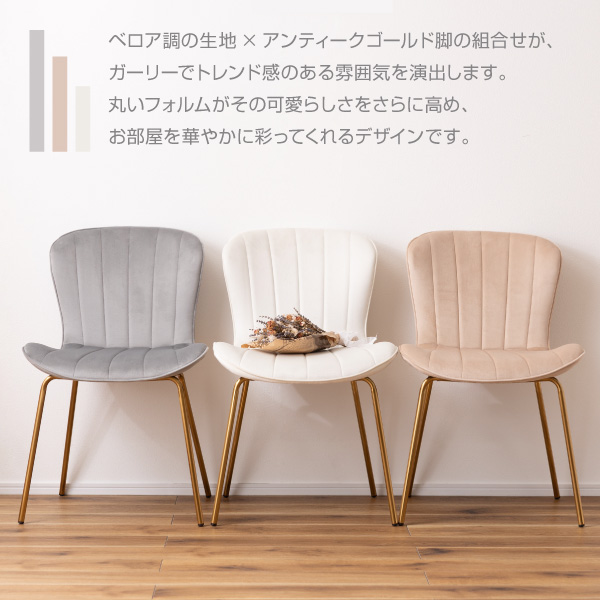 東谷 ダイニングチェア おしゃれ 白 椅子 スチール脚 ベロア