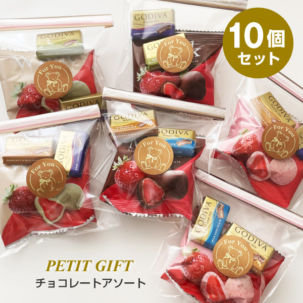 プチギフト GODIVA ゴディバ バレンタイン ホワイトデイ 退職 チョコレート 個包装 10個セット ありがとう 御礼 :  gift-ichigo-6set : 今どきひゃっか店 - 通販 - Yahoo!ショッピング