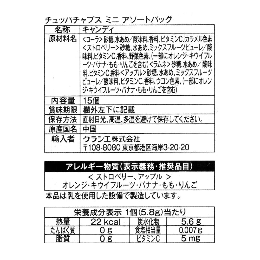 チュッパチャップス成分表