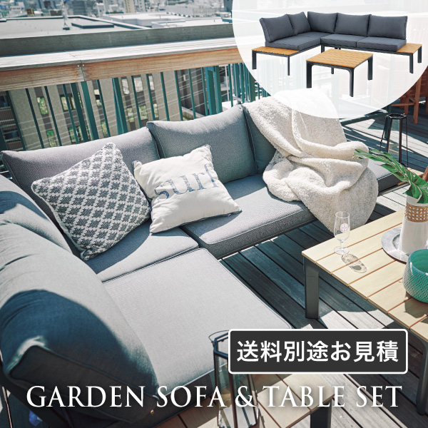 ガーデンリビング アウトドアリビング 家具 ソファ テーブル セット