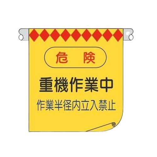 安全標識 単管たれ幕 危険 重機作業中 作業半径内立入禁止 400mm