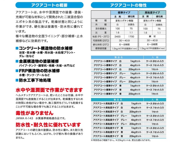 ヘルメチック アクアコート 高粘度タイプ 1kg 水中硬化型防水塗装材料