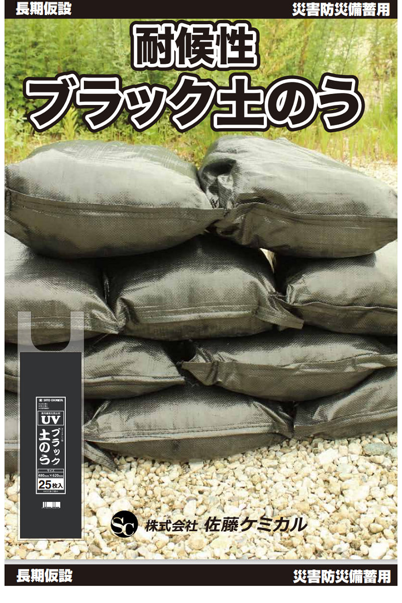 耐候性ブラック土のう 25枚入 480ｍｍ×620ｍｍ 黒土のう袋 UV土のう 3
