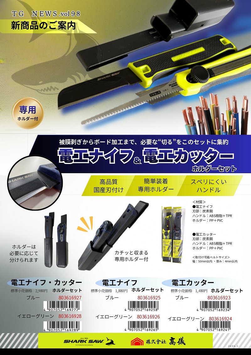 高儀（TAKAGI） シャークソー 電工ナイフ&電工カッター セット 専用