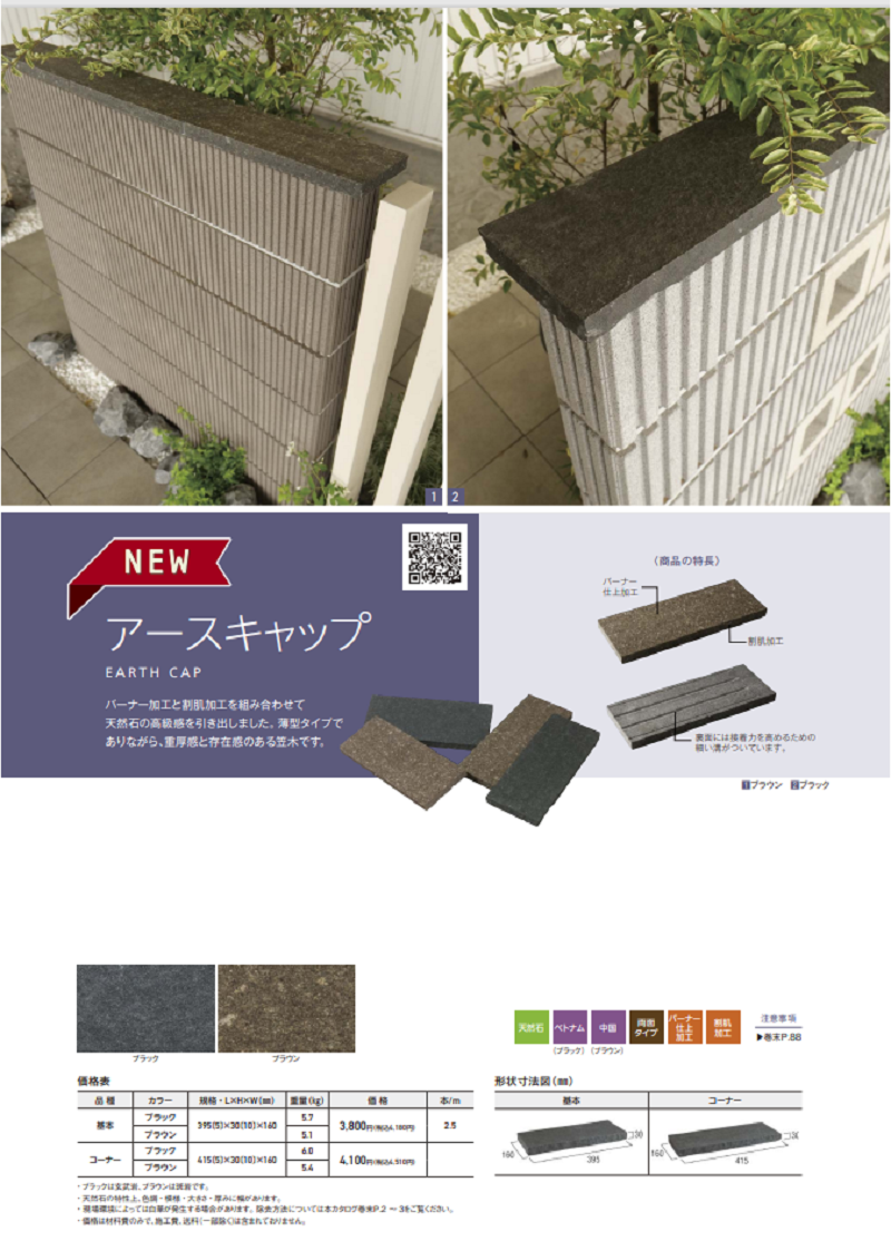 エスビック 笠木 ブロック 塀 石材 アースキャップ 基本 コーナー