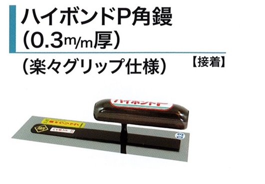 角鏝 360mm 0.55mm厚 油焼 洋角鏝 左官コテ カネミツ : 0154-360 : 今