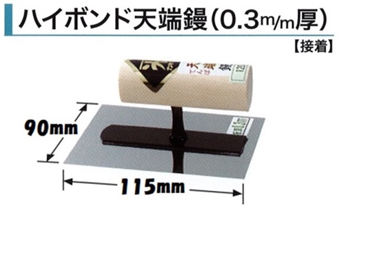 角鏝 360mm 0.55mm厚 油焼 洋角鏝 左官コテ カネミツ : 0154-360 : 今