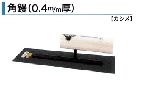 角鏝 150mm 0.55mm厚 油焼 角鏝型天端鏝 左官コテ カネミツ : 0813