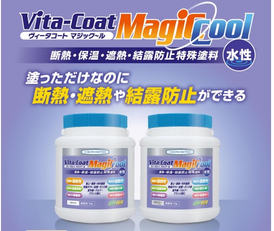 ヘルメチック マジックール 1kg 断熱 保温 結露防止特殊塗料 ヴィータ