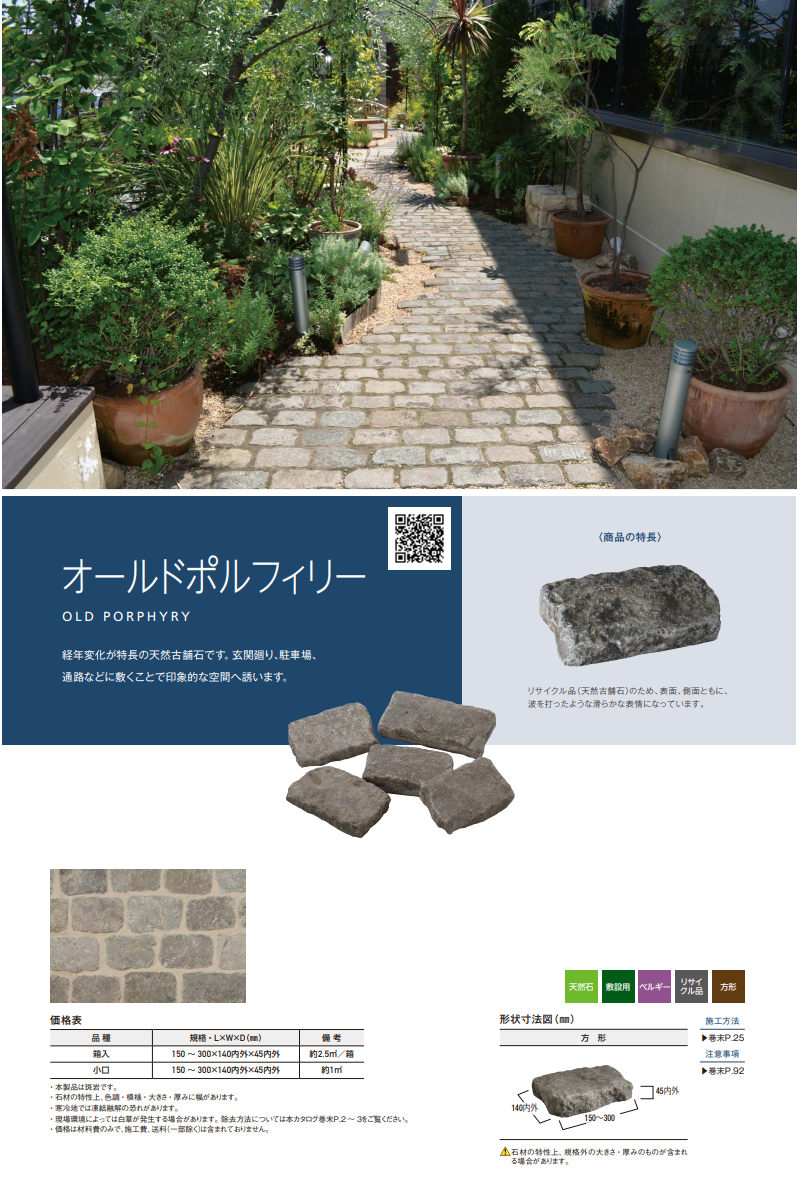踏み石 約2.5平米 舗石 斑岩 天然石 高級 敷石 庭石 板石 洋風