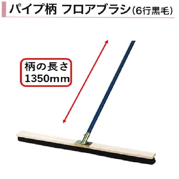 土間ブラシ 刷毛 540mm 2m〜3.5m ハケ引きすぐる君I 1 伸縮柄 3行 刷毛