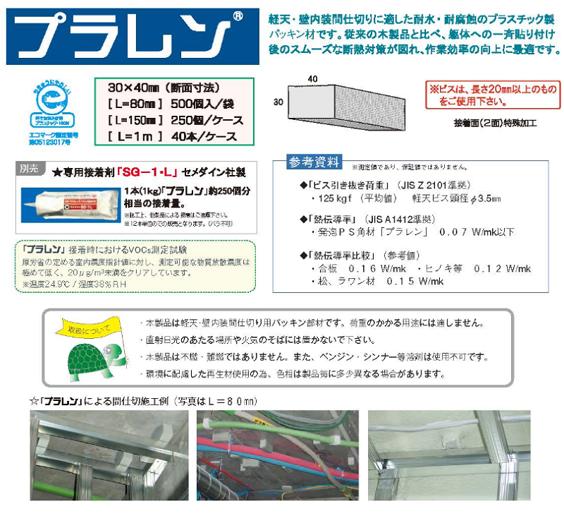 プラレン 30×40×150mm 250個 プラスチックレンガ 仕切り パッキン 軽天