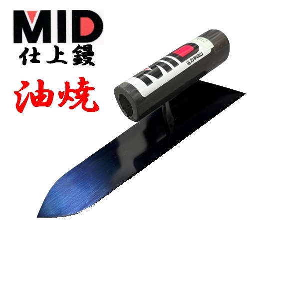 仕上鏝 油焼 240mm MID 本職用 左官コテ カネミツ : mid-abura