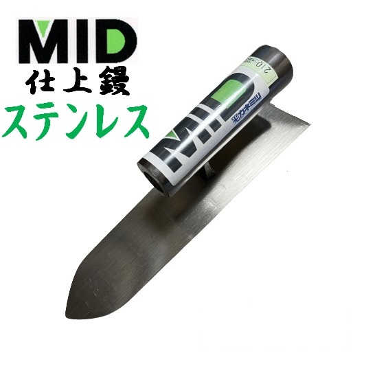 仕上鏝 油焼 240mm MID 本職用 左官コテ カネミツ : mid-abura