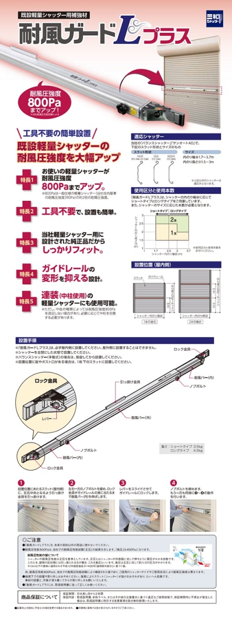 三和シャッター 台風対策 耐風ガード ロングタイプ シャッターガード 強風 防災 工事不要 軽量シャッター 風圧 簡単設置 送料無料