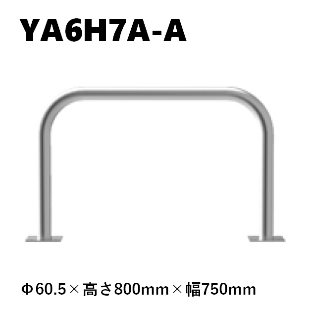 カネソウ 車止め YA6H7A-A Φ60.5×800×750 Yシリーズ アーチ型 ステンレス製 後付タイプ