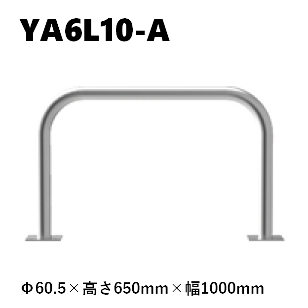 カネソウ 車止め YA6L10-A Φ60.5×650×1000 Yシリーズ アーチ型 ステンレス製 後付タイプ