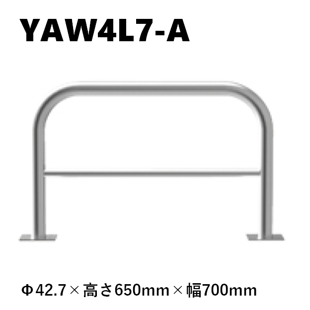 カネソウ 車止め YAW4L7-A Φ42.7×650×700 Yシリーズ アーチ型 横バー付 ステンレス製 後付タイプ