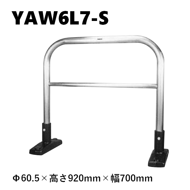 カネソウ 車止め YAW6L7-S Φ60.5×920×700 Yシリーズ アーチ型 横バー付 ステンレス製 据置式
