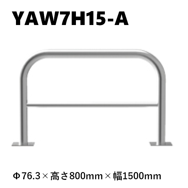 カネソウ 車止め YAW7H15-A Φ76.3×800×1500 Yシリーズ アーチ型 横バー付 ステンレス製 後付タイプ