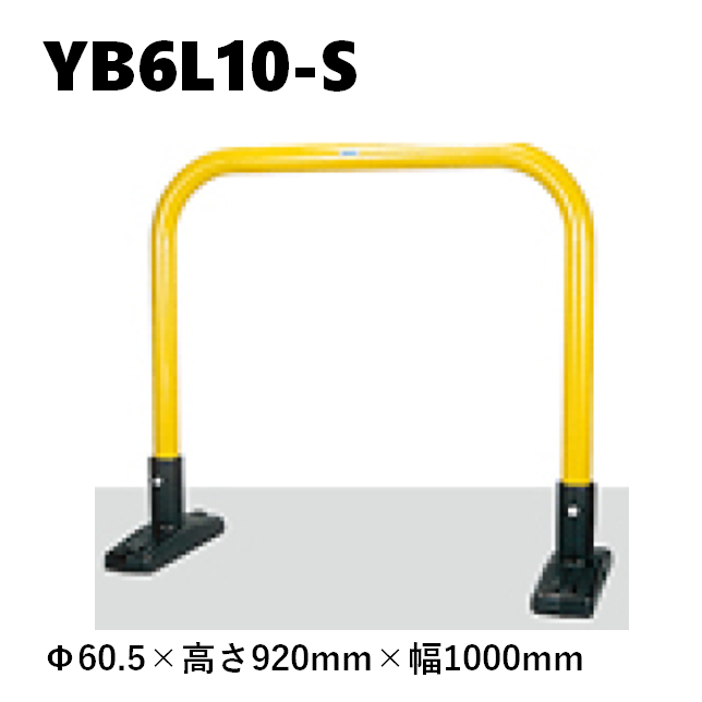 カネソウ 車止め YB6L10-S Φ60.5×920×1000 Yシリーズ アーチ型 スチール製 焼付塗装 据置式