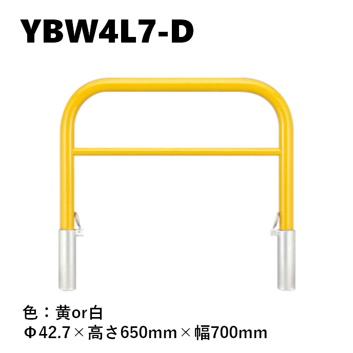 カネソウ 車止め YBW4L7-D Φ42.7×650×700 Yシリーズ アーチ型 横バー付 スチール製 焼付塗装 脱着式 スチール製蓋