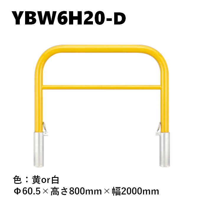 カネソウ 車止め YBW6H20-D Φ60.5×800×2000 Yシリーズ アーチ型 横バー付 スチール製 焼付塗装 脱着式 スチール製蓋