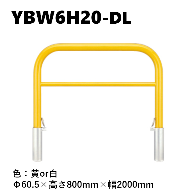 カネソウ 車止め YBW6H20-DL Φ60.5×800×2000 Yシリーズ アーチ型 横バー付 スチール製 焼付塗装 脱着式 スチール製蓋 鍵付