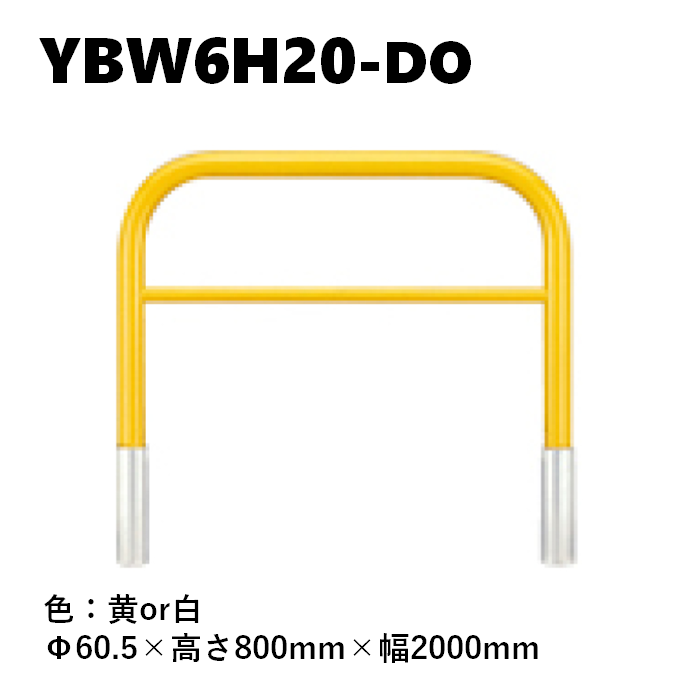 カネソウ 車止め YBW6H20-DO Φ60.5×800×2000 Yシリーズ アーチ型 横バー付 スチール製 焼付塗装 脱着式 蓋なし