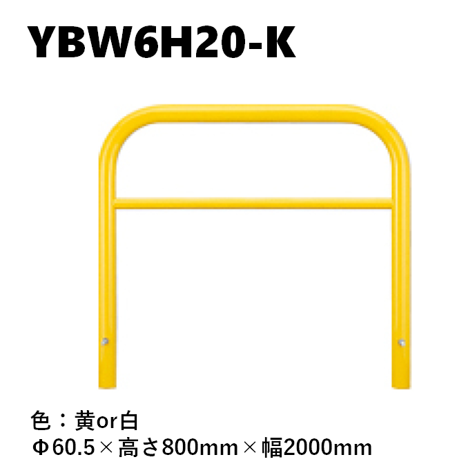 カネソウ 車止め YBW6H20-K Φ60.5×800×2000 Yシリーズ アーチ型 横バー付 スチール製 焼付塗装 固定式