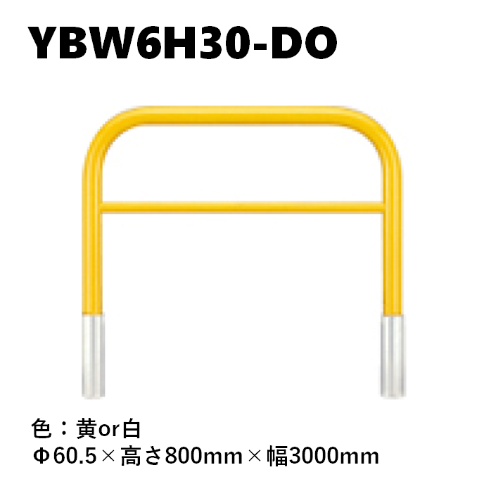 カネソウ 車止め YBW6H30-DO Φ60.5×800×3000 Yシリーズ アーチ型 横バー付 スチール製 焼付塗装 脱着式 蓋なし
