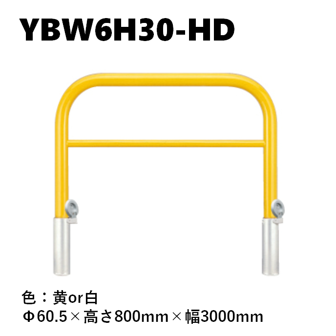 カネソウ 車止め YBW6H30-HD Φ60.5×800×3000 Yシリーズ アーチ型 横バー付 スチール製 焼付塗装 脱着式 鋳鉄製蓋
