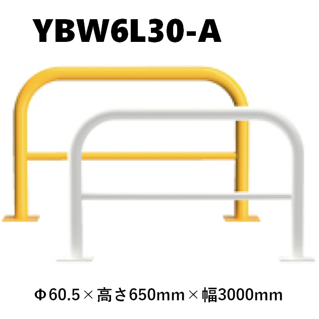カネソウ 車止め YBW6L30-A Φ60.5×650×3000 Yシリーズ アーチ型 横バー付 スチール製 焼付塗装 後付タイプ
