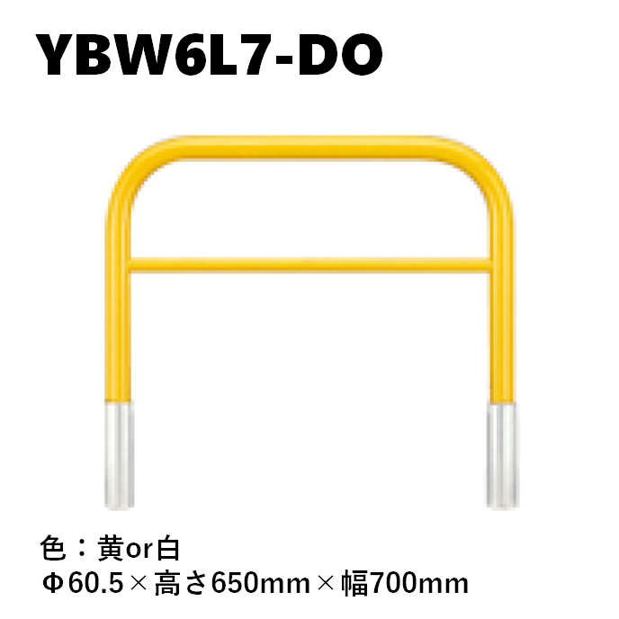 カネソウ 車止め YBW6L7-DO Φ60.5×650×700 Yシリーズ アーチ型 横バー付 スチール製 焼付塗装 脱着式 蓋なし