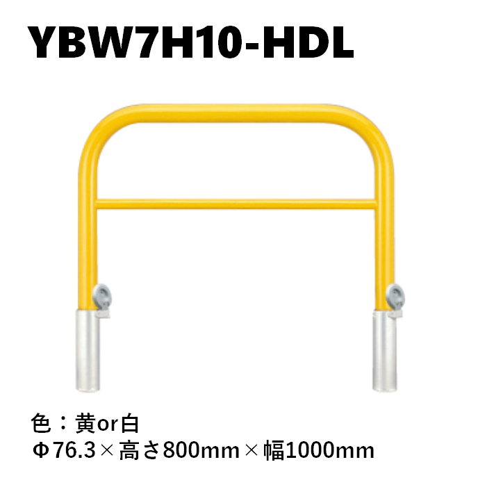カネソウ 車止め YBW7H10-HDL Φ76.3×800×1000 Yシリーズ アーチ型 横バー付 スチール製 焼付塗装 脱着式 鋳鉄製蓋 鍵付