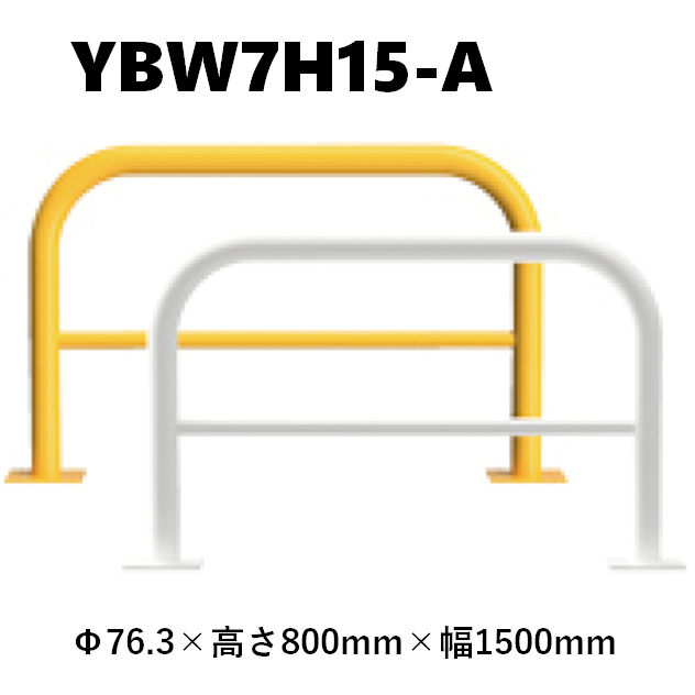 カネソウ 車止め YBW7H15-A Φ76.3×800×1500 Yシリーズ アーチ型 横バー付 スチール製 焼付塗装 後付タイプ