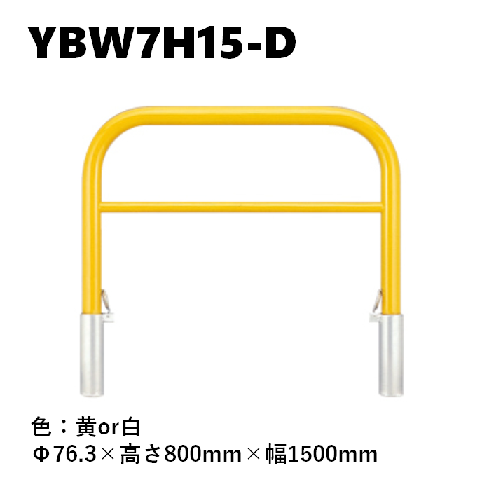 カネソウ 車止め YBW7H15-D Φ76.3×800×1500 Yシリーズ アーチ型 横バー付 スチール製 焼付塗装 脱着式 スチール製蓋