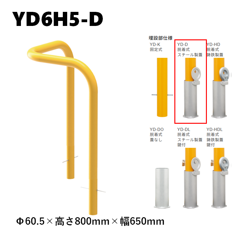 カネソウ 車止め YD6H5-D Φ60.5×800×650 脱着式 スチール製蓋 Yシリーズ コーナー型 スチール製 焼付塗装