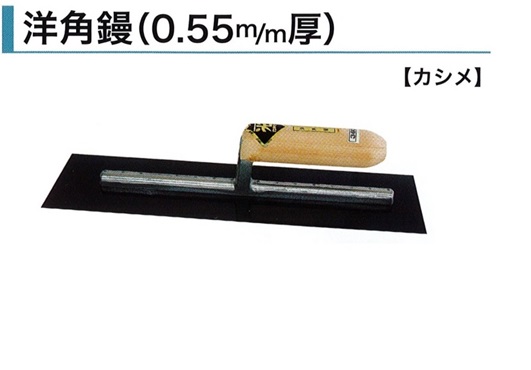 角鏝 330mm 0.55mm厚 油焼 洋角鏝 左官コテ カネミツ : 0154-330