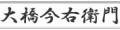 竹材や庭園資材販売の大橋今右衛門