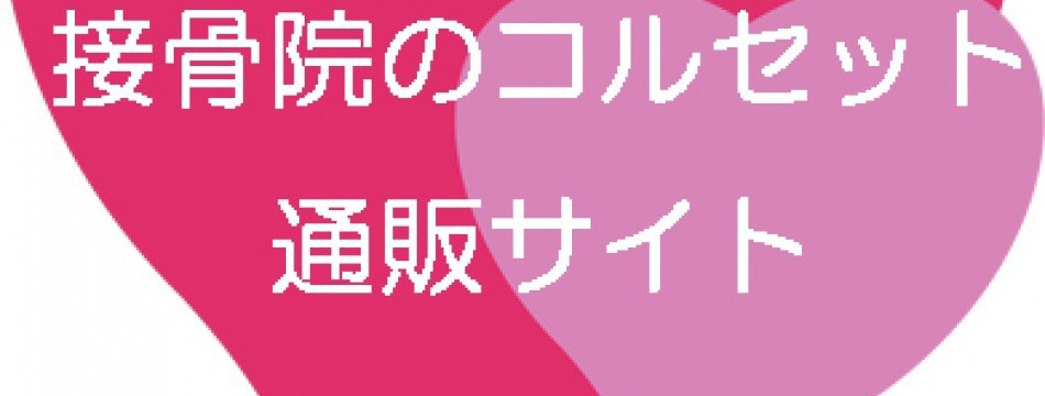 接骨院のコルセット通販サイト