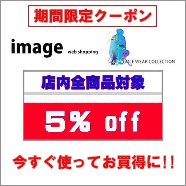 imageの「週末限定・全商品対象５％オフクーポン」のクーポン