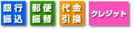 銀行振込、郵便振替、代金引換
