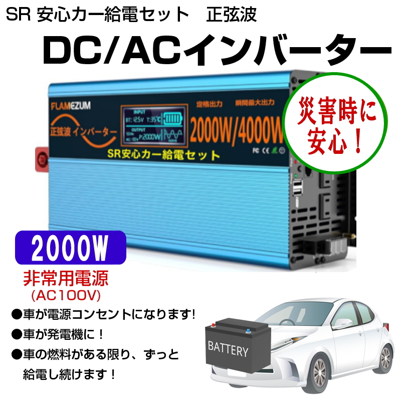 SR 安心カー給電セット】正弦波 DC/ACインバーター 2000W 車中泊 非常