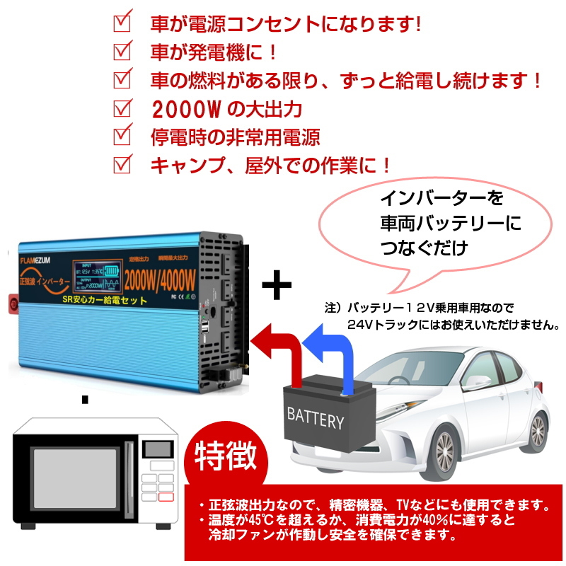 SR 安心カー給電セット】正弦波 DC/ACインバーター 2000W 車中泊 非常 
