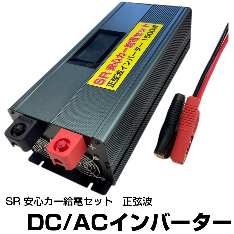 SR 安心カー給電セット】正弦波 DC/ACインバーター 1500W 車中泊 非常用電源 発電機 防災 作業用電源 キャンプ用電源 停電対策 :  inverter : イメージライフ - 通販 - Yahoo!ショッピング