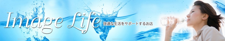 イメージライフ ヘッダー画像
