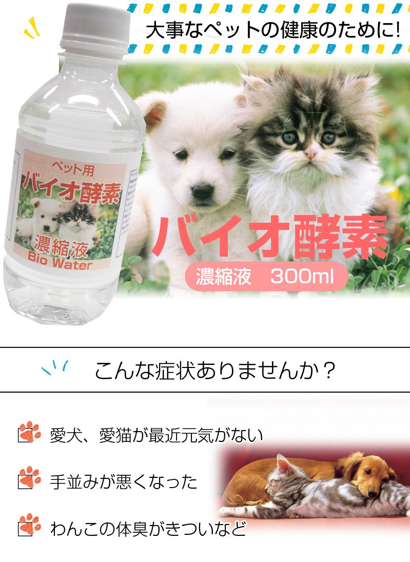 ペット用】 バイオ発酵濃縮液 酵素ドリンク サプリ 犬用 猫用 ケイ素 発酵 バイオ 飲み物 : biopet : イメージライフ - 通販 -  Yahoo!ショッピング