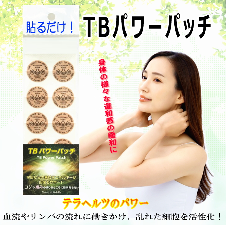 TBパワーパッチ