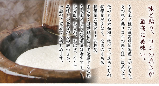 新潟産のもち米は、粘り、味わいがまるで違います